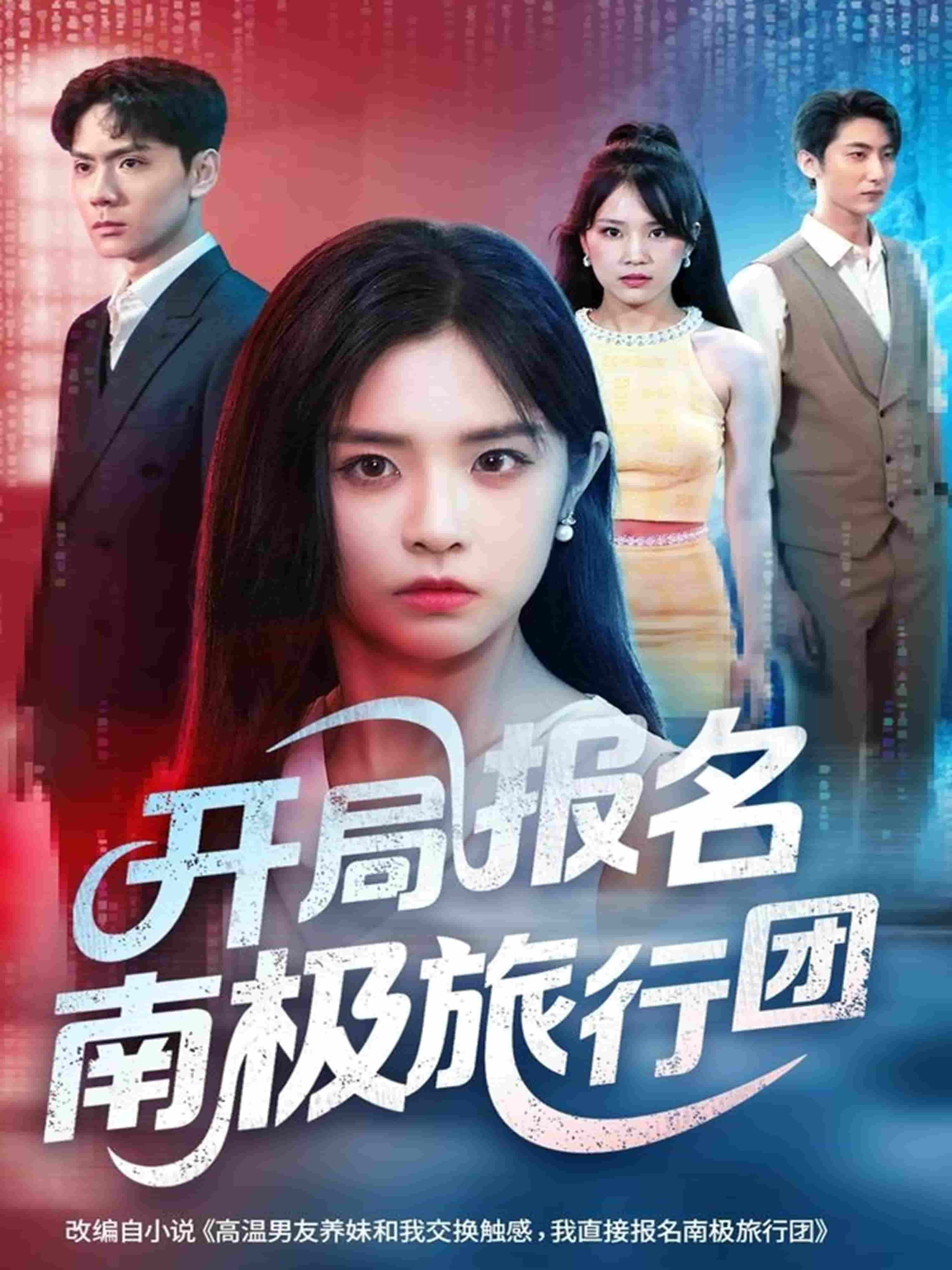 开局报名南极旅行团