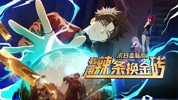 末日走私商：我用辣条换金砖动态漫画