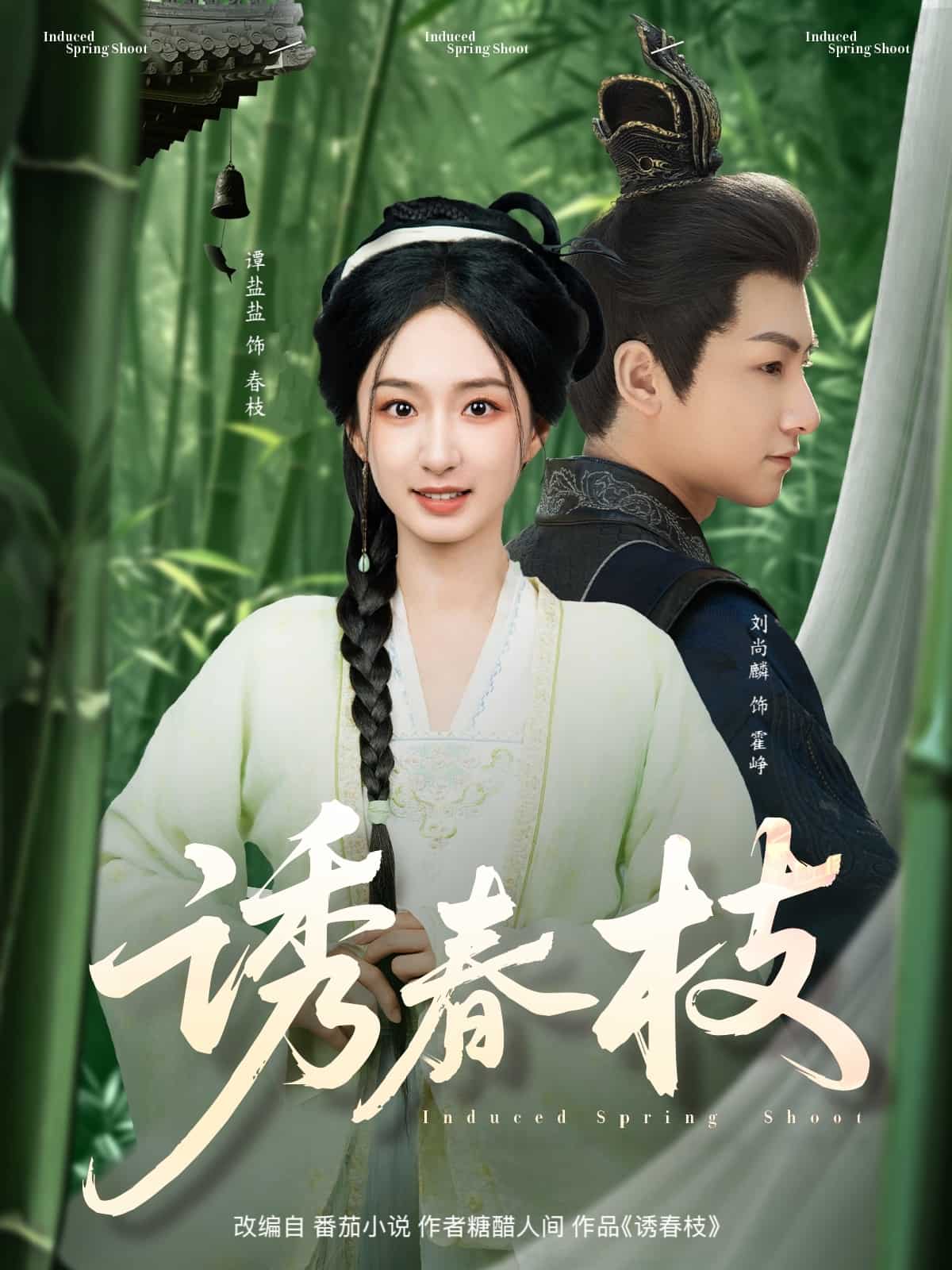 诱春枝