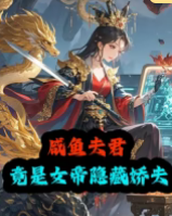 咸鱼夫君竟是女帝隐藏娇夫