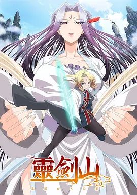 从前有座灵剑山(日文版）