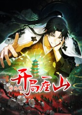 开局一座山 动态漫