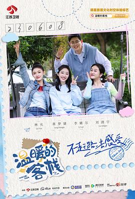 温暖的客栈·元气篇