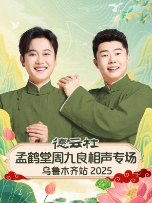 德云社孟鹤堂周九良相声专场乌鲁木齐站 2025
