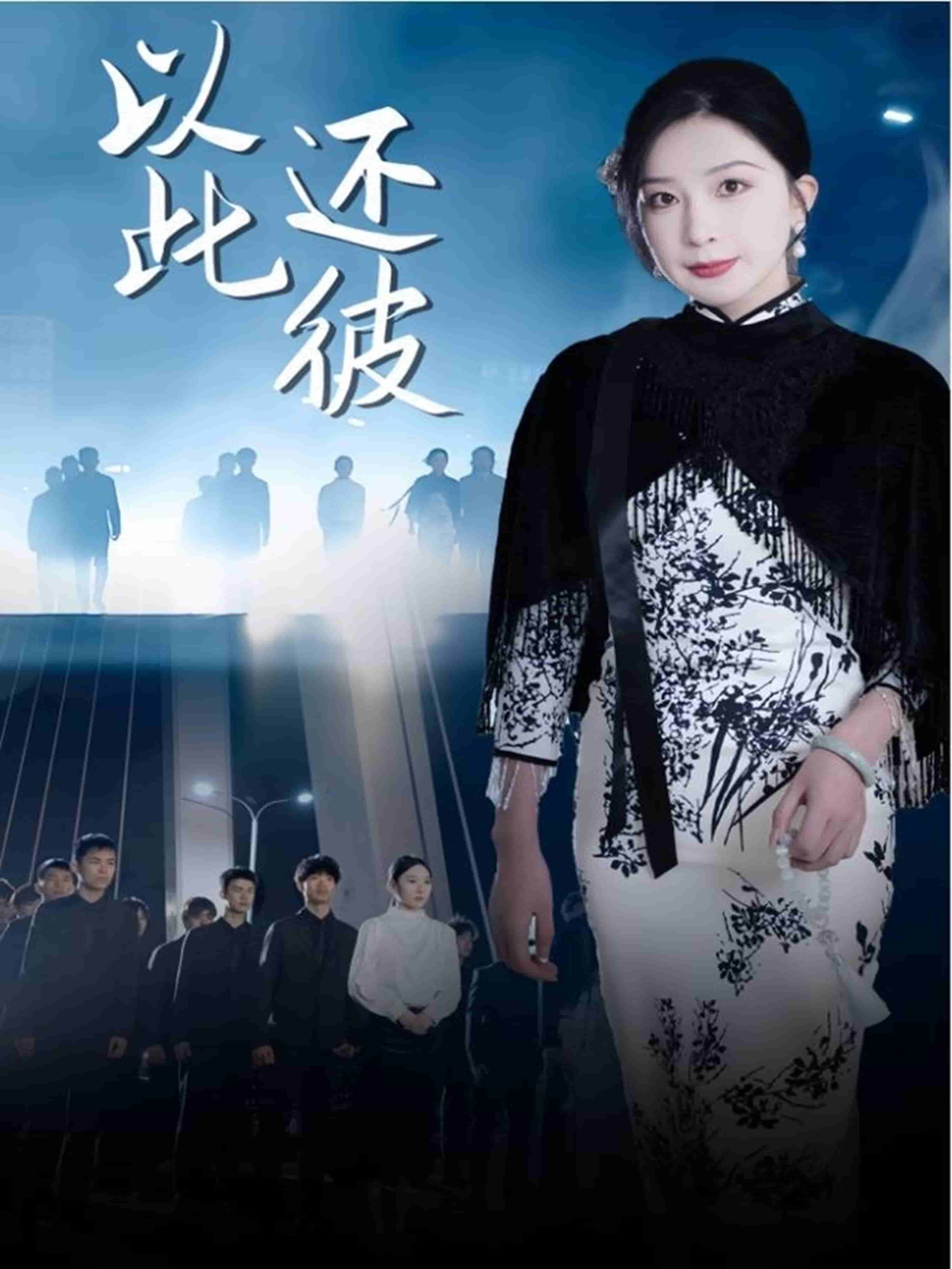 以此还彼