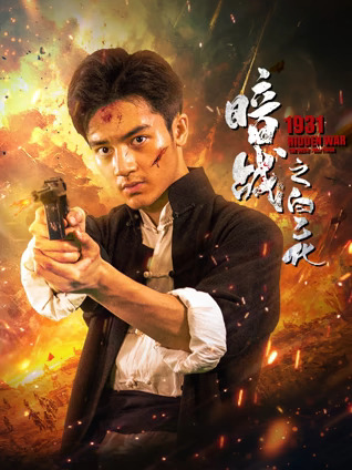 暗战1931之白乙化