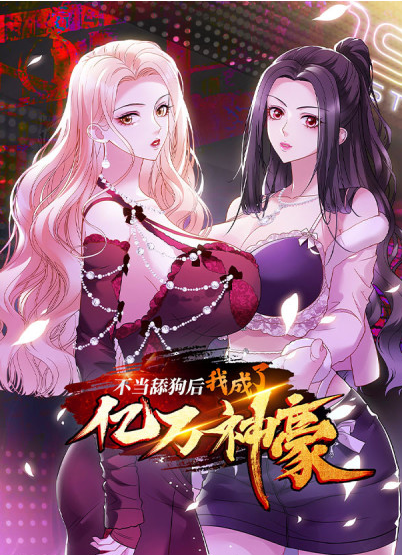 不当舔狗后，我成了亿万神豪