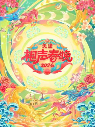 天津相声春晚2026