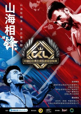 中国自由搏击俱乐部超级联赛