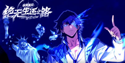 冰封末日：绝无生还之路