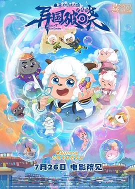 喜羊羊与灰太狼之异国破晓国语