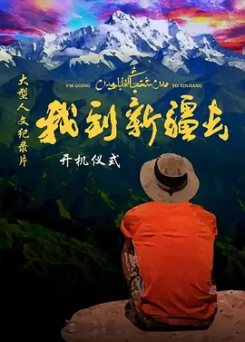 我到新疆去第二季