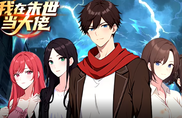 我在末世当大佬