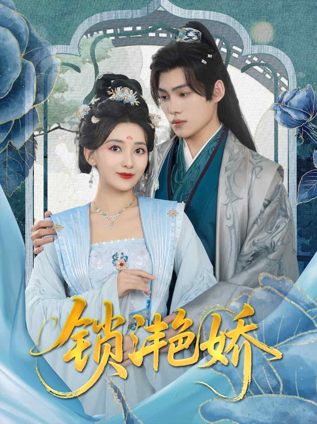 锁滟娇