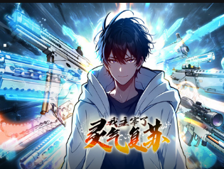 我主宰了灵气复苏