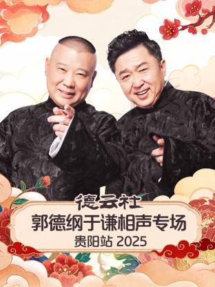 德云社郭德纲于谦相声专场贵阳站 2025