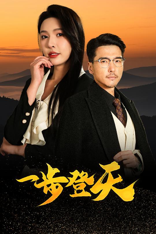 一步登天