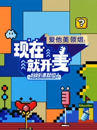 现在就开麦——妈妈请就位