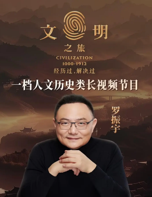 文明之旅第二季