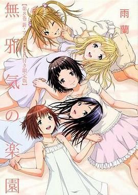 天真无邪的乐园