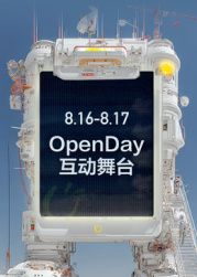 ​开放日·8月OpenDay互动舞台​
