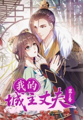 我的城主丈夫第2季
