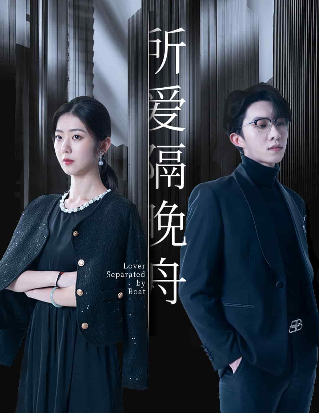 所爱隔晚舟