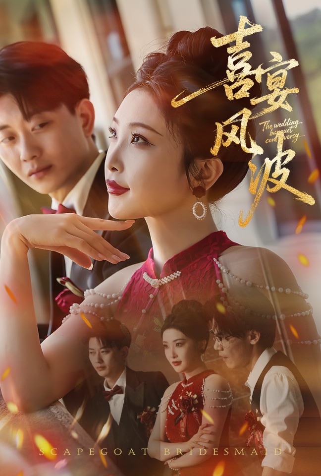 替罪伴娘