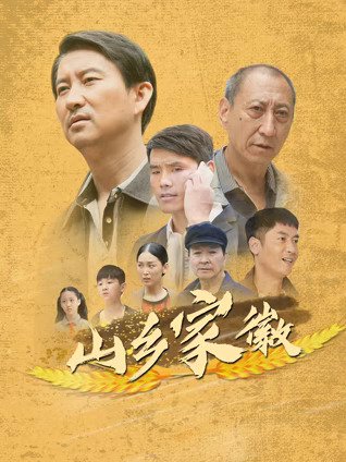 山乡家徽