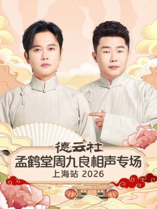 德云社孟鹤堂周九良相声专场上海站