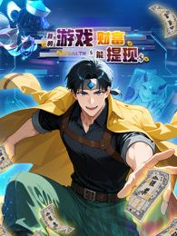 我的游戏财富能提现