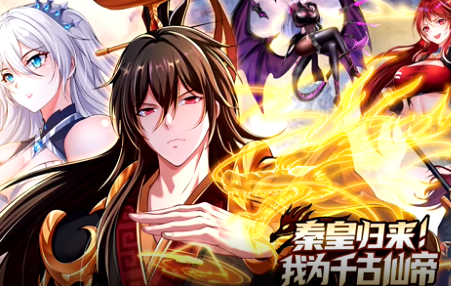 秦皇归来！我为千古仙帝