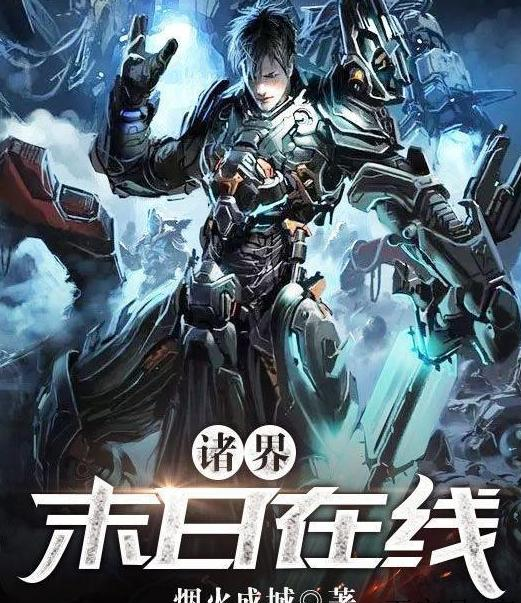 诸界末日在线