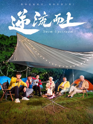 逆流而上