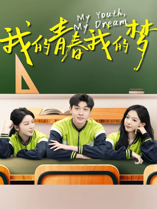 我的青春我的梦