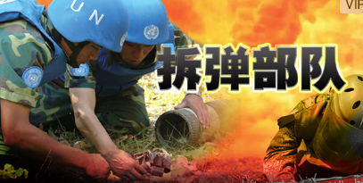 拆弹部队