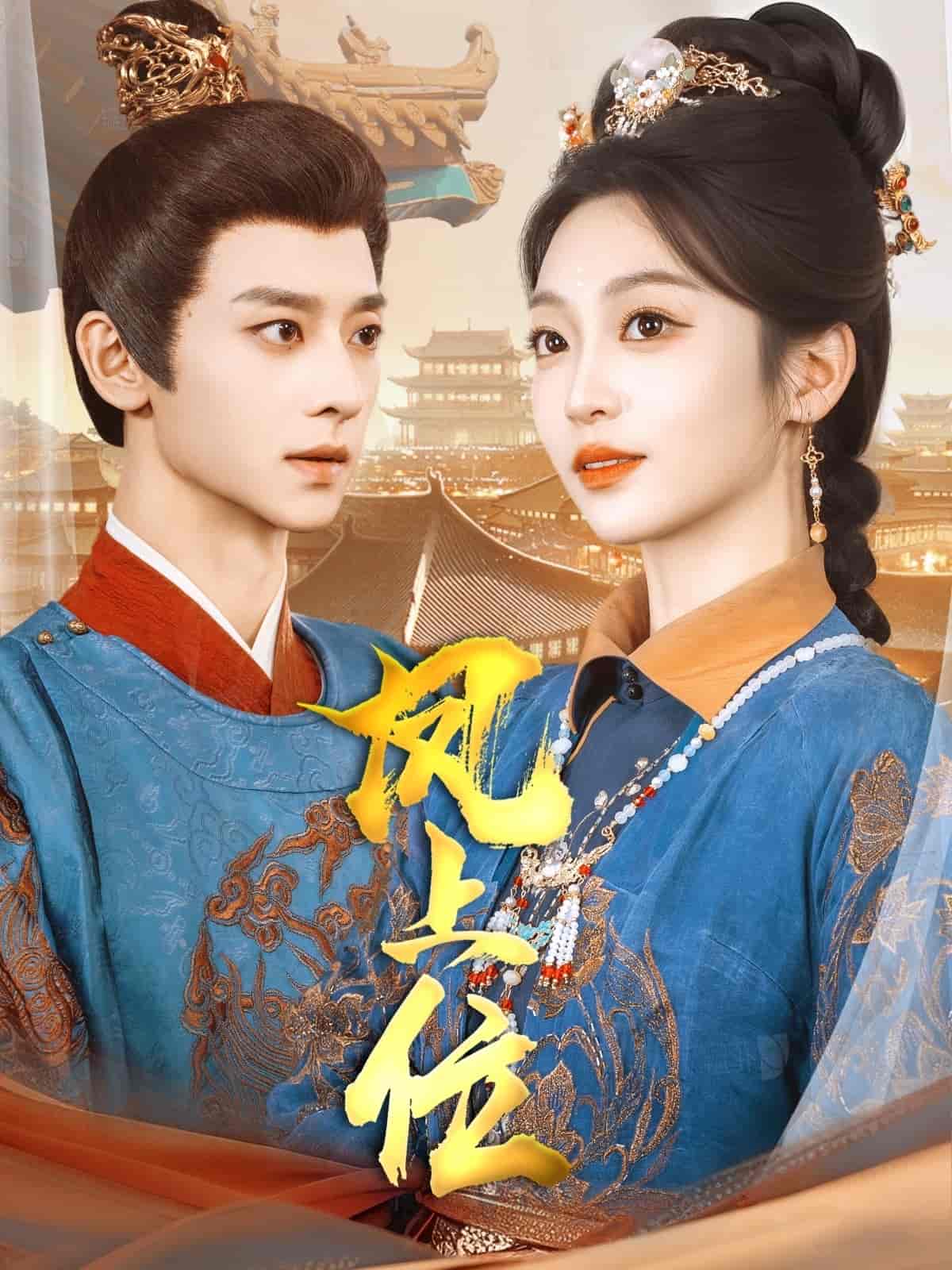 凤上位