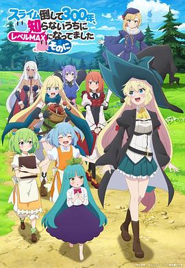 打了300年的史莱姆，不知不觉就练到了满级第二季