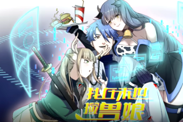 我在末世捡兽娘