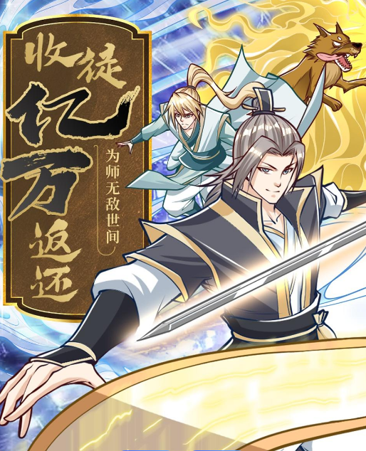 收徒亿万返还：为师无敌世间