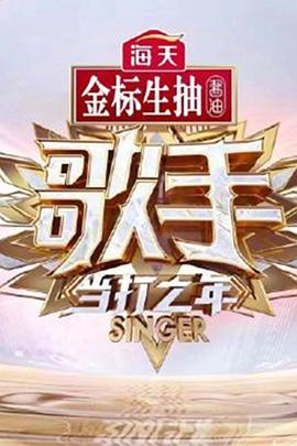 歌手·当打之年 秘密版