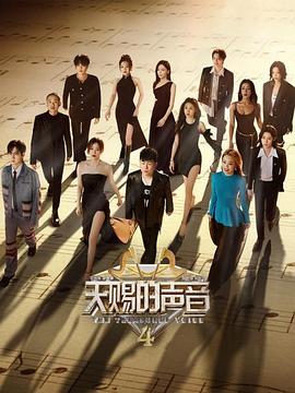 天赐的声音 第四季