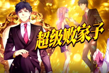超级败家子