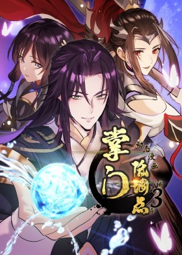 掌门低调点第三季·动态漫画