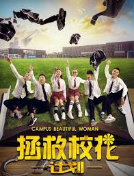 拯救校花计划