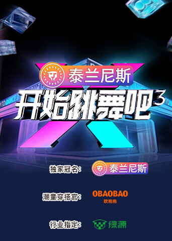 开始跳舞吧第三季