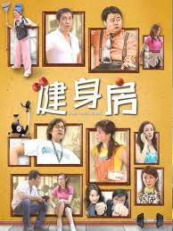 健身房