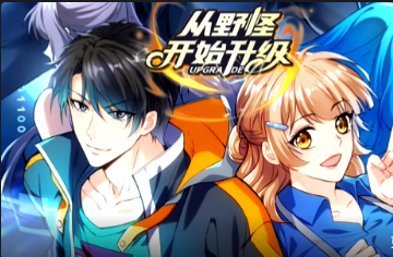 从野怪开始升级