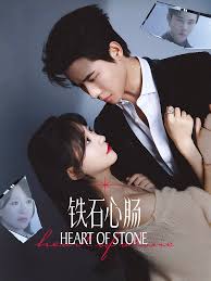 铁石心肠