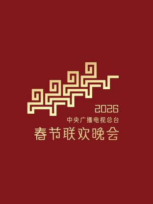 2026中央广播电视总台春节联欢晚会